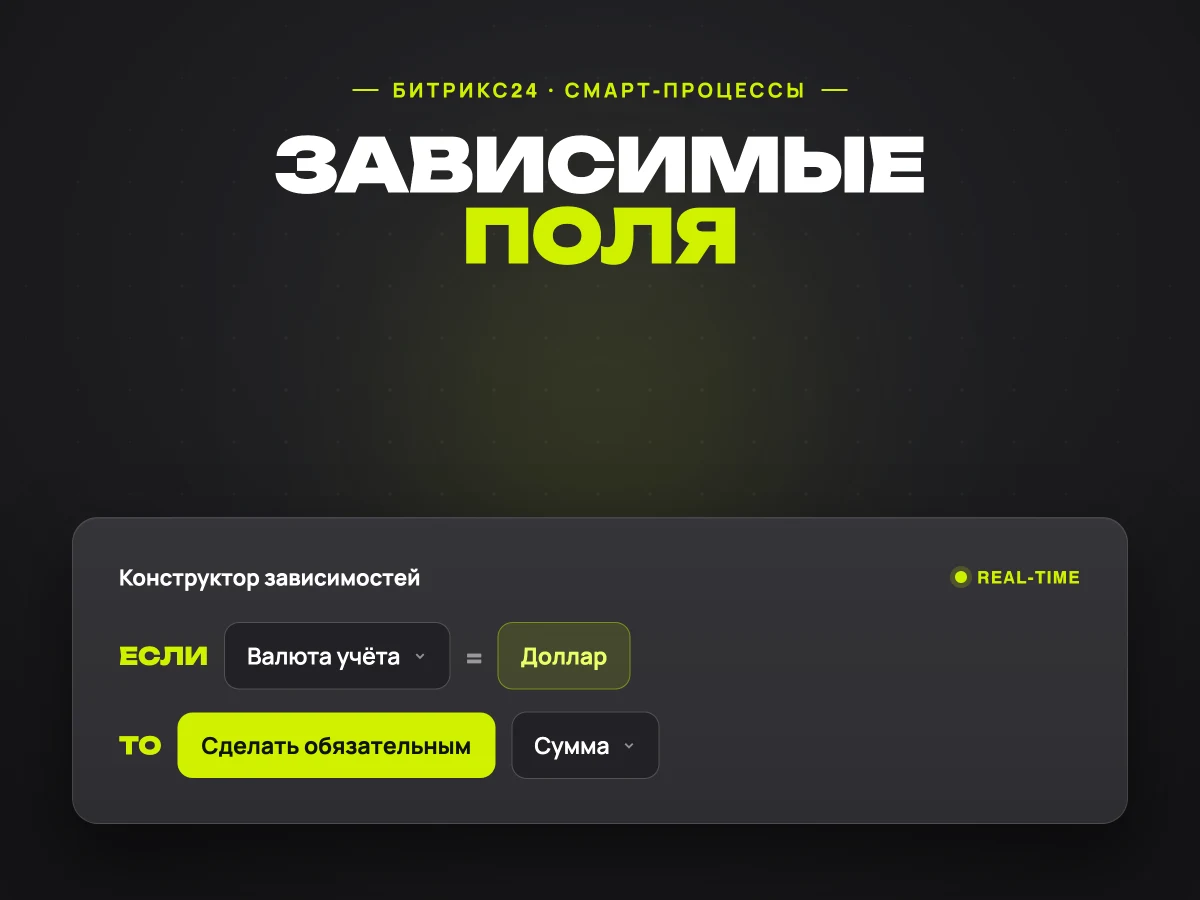 Зависимые поля в смарт-процессах Битрикс24