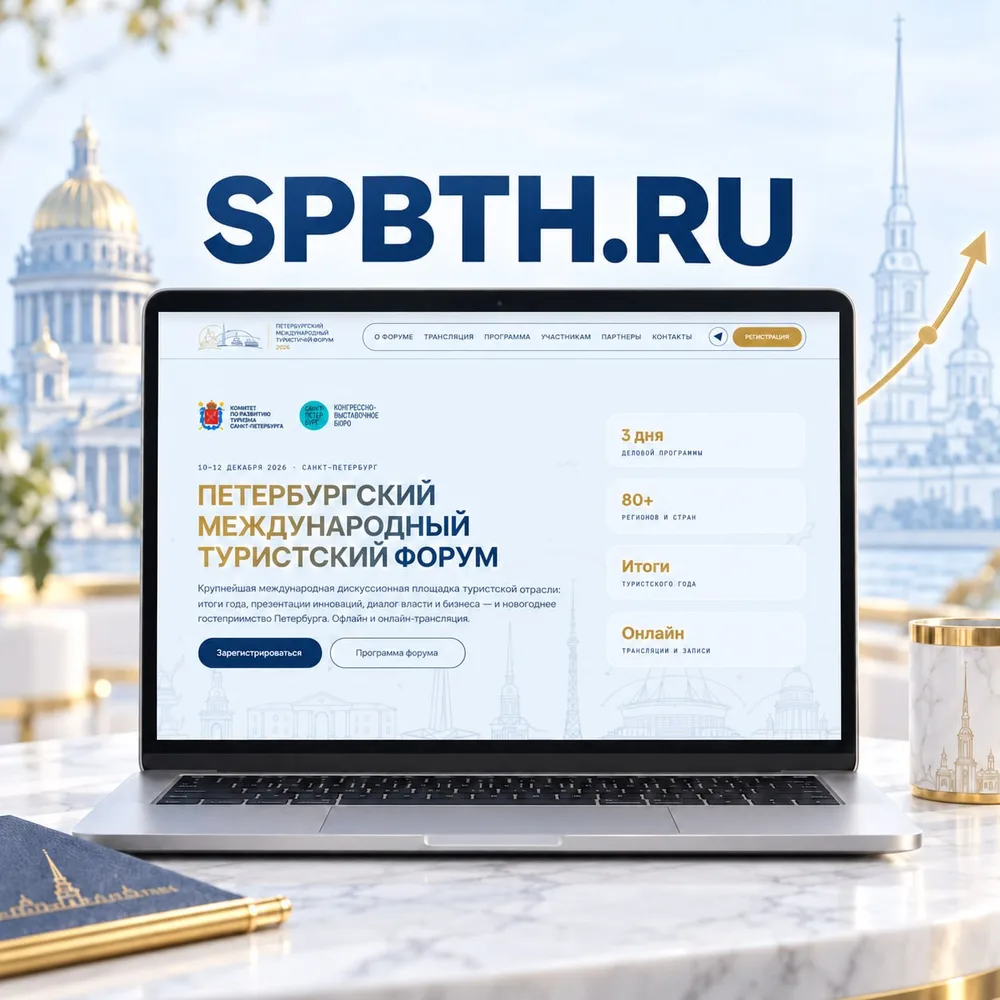 Петербургский международный туристский форум
